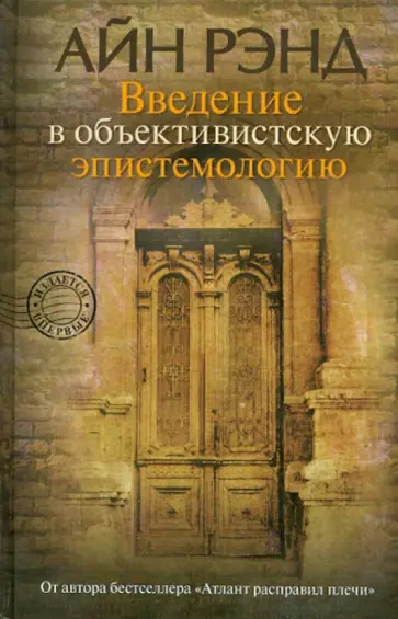 Айн Рэнд - Введение в объективистскую эпистемологию Айн Рэнд - Введение в объективистскую эпистемологию обложка книги
