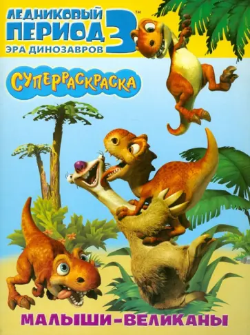 А. Уайлд - Малыши-великаны. Суперраскраска обложка книги