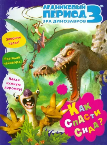 Олег Михайловский - Как спасти Сида? обложка книги