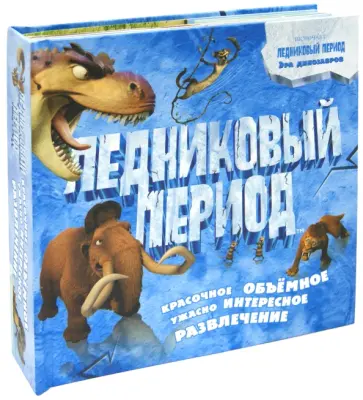 Хелен Отвей - Ледниковый период обложка книги