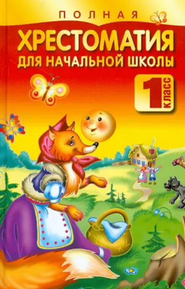 Николай Белов - Полная хрестоматия для начальной школы. 1 класс обложка книги