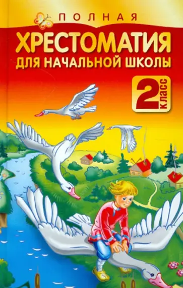Тютчев, Паустовский - Полная хрестоматия для начальной школы. 2 класс Тютчев, Паустовский - Полная хрестоматия для начальной школы. 2 класс обложка книги