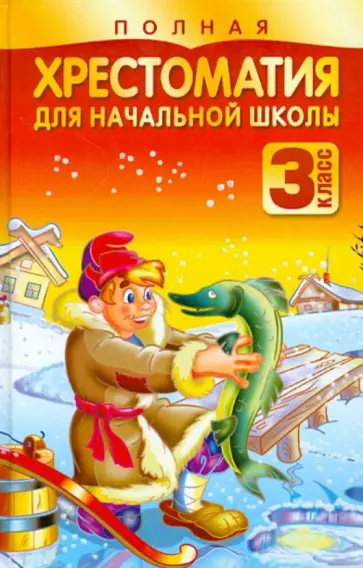 Николай Белов - Полная хрестоматия для начальной школы. 3 класс обложка книги