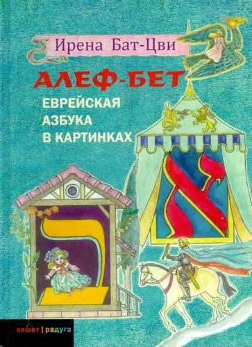Ирена Бат-Цви - Еврейская азбука в картинках Ирена Бат-Цви - Еврейская азбука в картинках обложка книги