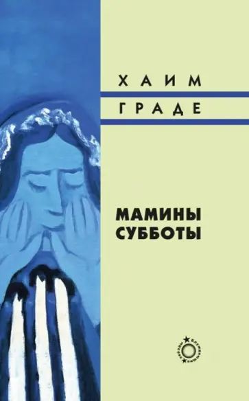 Хаим Граде - Мамины субботы Хаим Граде - Мамины субботы обложка книги