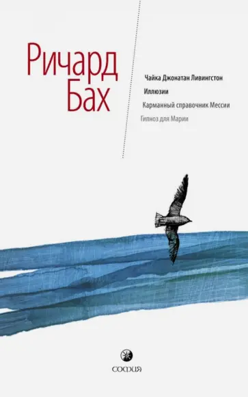 Ричард Бах - Собрание сочинений в 3-х томах. Том 1. Чайка Джонатан Ливингстон. Иллюзии. Карм. спр. Мессии. Гипноз обложка книги