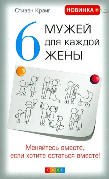 Стивен Крэйг - Шесть мужей для каждой жены. Меняйтесь вместе, если хотите остаться вместе Стивен Крэйг - Шесть мужей для каждой жены. Меняйтесь вместе, если хотите остаться вместе обложка книги