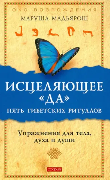 Маруша Мадьярош - Исцеляющее "Да". Пять тибетских ритуалов обложка книги