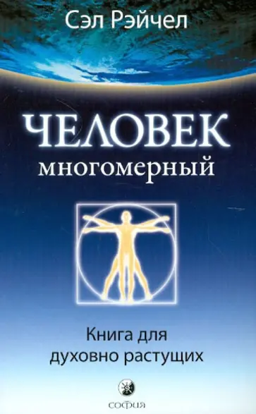 Сэл Рэйчел - Человек Многомерный: Книга для духовно растущих Сэл Рэйчел - Человек Многомерный: Книга для духовно растущих обложка книги