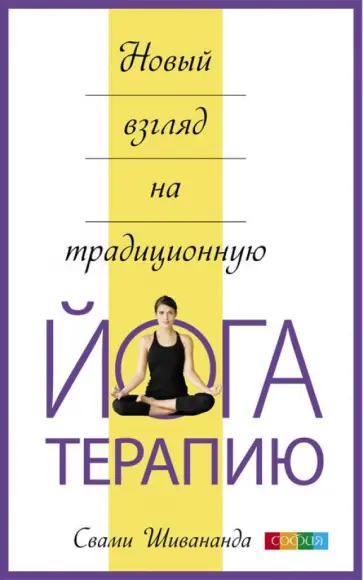 Свами Шивананда - Новый взгляд на традиционную Йога-терапию обложка книги