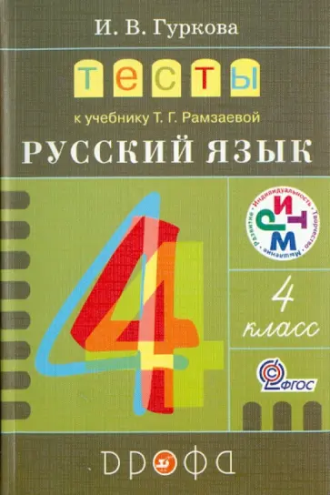 Ирина Гуркова - Тесты к учебнику Т.Г. Рамзаевой "Русский язык. 4 класс": учебное пособие. ФГОС Ирина Гуркова - Тесты к учебнику Т.Г. Рамзаевой "Русский язык. 4 класс": учебное пособие. ФГОС обложка книги