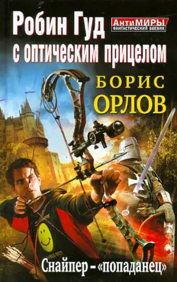 Борис Орлов - Робин Гуд с оптическим прицелом. Снайпер-"попаданец" Борис Орлов - Робин Гуд с оптическим прицелом. Снайпер-"попаданец" обложка книги