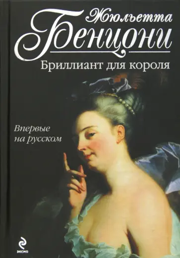 Жюльетта Бенцони - Бриллиант для короля обложка книги
