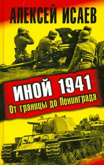 Алексей Исаев - Иной 1941. От границы до Ленинграда обложка книги