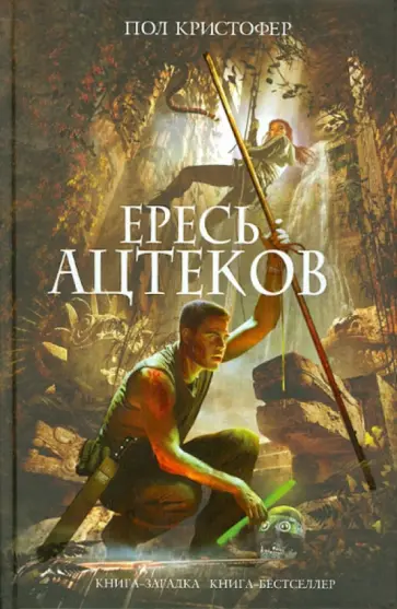 Пол Кристофер - Ересь ацтеков обложка книги