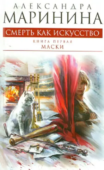 Александра Маринина - Смерть как искусство. Книга первая: Маски обложка книги