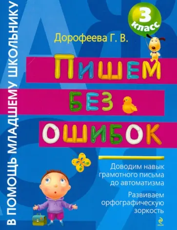 Галина Дорофеева - Пишем без ошибок. 3 класс обложка книги