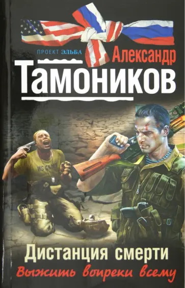 Александр Тамоников - Дистанция смерти обложка книги