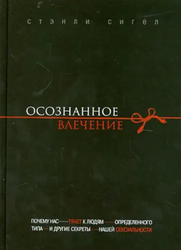 Стэнли Сигел - Осознанное влечение обложка книги