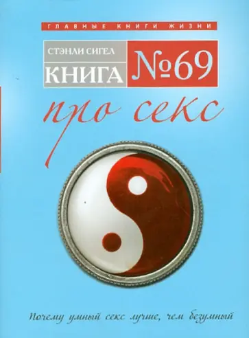 Стэнли Сигел - Книга № 69. Про секс обложка книги