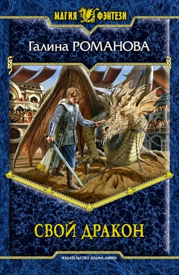 Галина Романова - Свой дракон Галина Романова - Свой дракон обложка книги