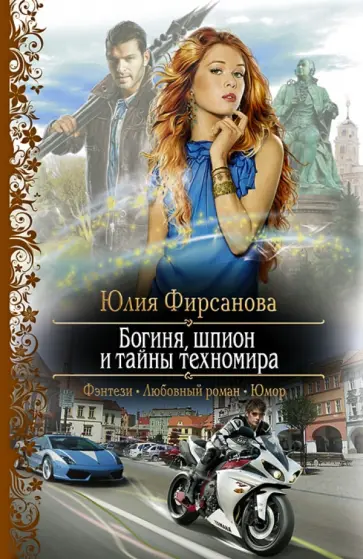 Юлия Фирсанова - Богиня, шпион и тайны техномира Юлия Фирсанова - Богиня, шпион и тайны техномира обложка книги