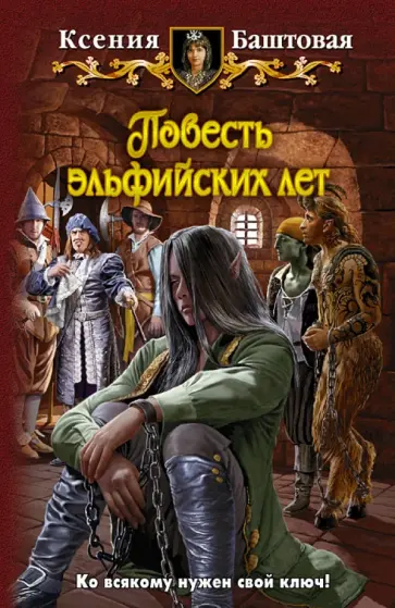 Ксения Баштовая - Повесть эльфийских лет Ксения Баштовая - Повесть эльфийских лет обложка книги