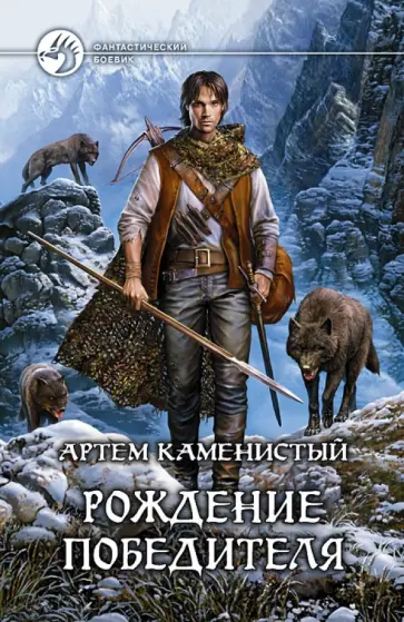 Артем Каменистый - Рождение победителя Артем Каменистый - Рождение победителя обложка книги