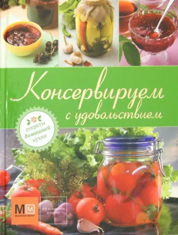 Консервируем с удовольствием обложка книги