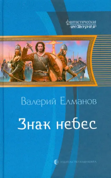 Валерий Елманов - Знак небес обложка книги