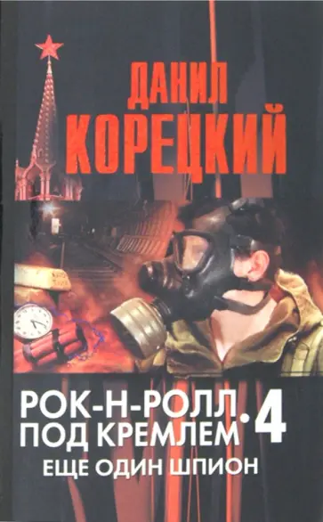 Данил Корецкий - Рок-н-ролл под Кремлем. Книга 4.  Еще один шпион обложка книги