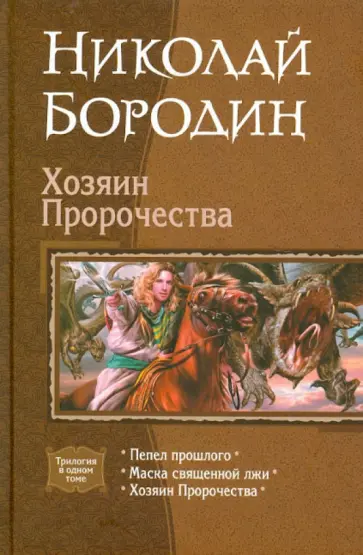 Николай Бородин - Хозяин Пророчества: Пепел прошлого; Маска священной лжи; Хозяин Пророчества обложка книги