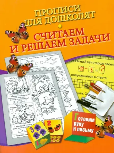 Наталья Нянковская - Прописи для дошколят. Считаем и решаем задачи обложка книги