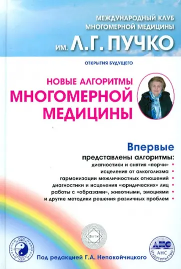 Новые алгоритмы Многомерной медицины Новые алгоритмы Многомерной медицины обложка книги