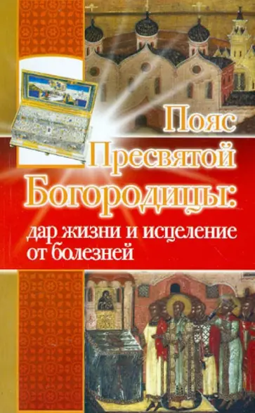 Верховцева, Зарина - Пояс Пресвятой Богородицы: дар жизни и исцеление от болезней обложка книги