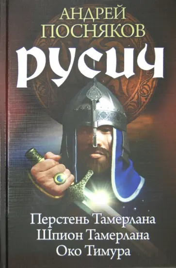 Андрей Посняков - Русич 1-3. Перстень Тамерлана. Шпион Тамерлана. Око Тимура Андрей Посняков - Русич 1-3. Перстень Тамерлана. Шпион Тамерлана. Око Тимура обложка книги