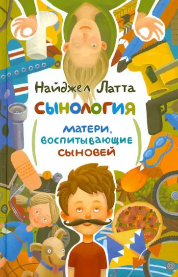 Найджел Латта - Сынология. Матери, воспитывающие сыновей Найджел Латта - Сынология. Матери, воспитывающие сыновей обложка книги