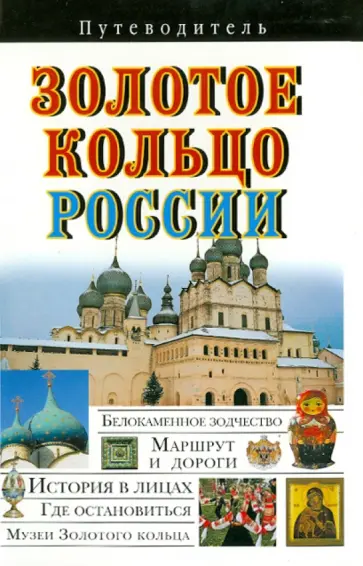 Вадим Сингаевский - Золотое кольцо России обложка книги