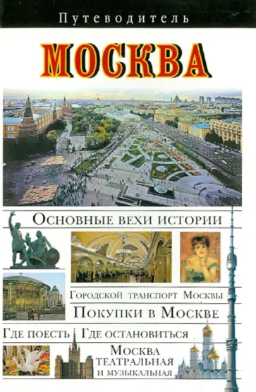 Вадим Сингаевский - Москва обложка книги