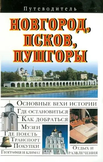 Вадим Сингаевский - Новгород, Псков, Пушгоры Вадим Сингаевский - Новгород, Псков, Пушгоры обложка книги