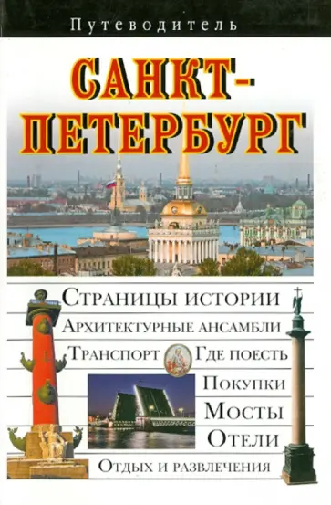 Вадим Сингаевский - Санкт-Петербург обложка книги