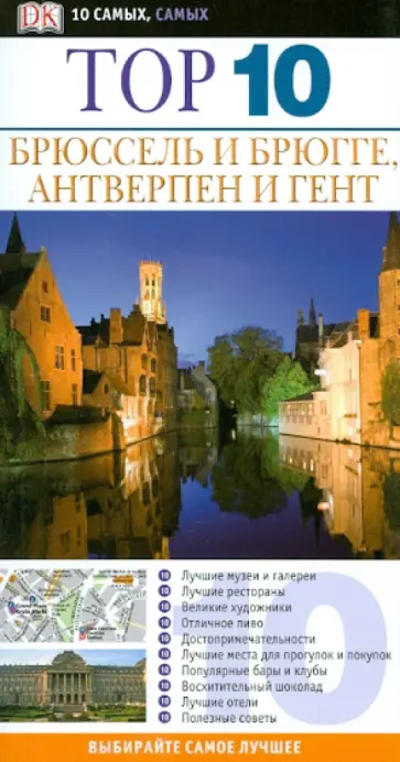 Энтони Мэйсон - Брюссель и Брюгге. Антверпен и Гент Энтони Мэйсон - Брюссель и Брюгге. Антверпен и Гент обложка книги