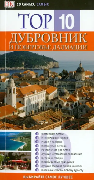 Дубровник и  побережье Далмации обложка книги