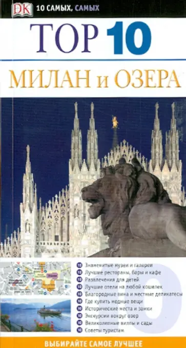 Рейд Брамблетт - Милан и озера. Путеводитель обложка книги