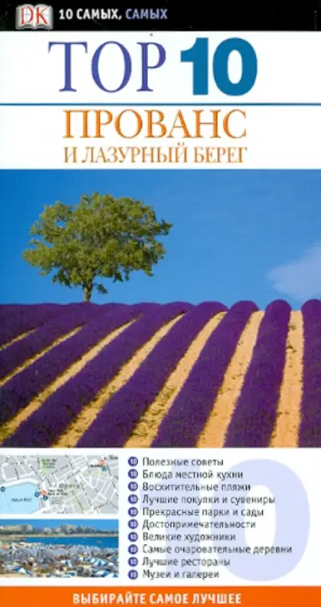 Голди, Пиригрин - Прованс и Лазурный берег обложка книги