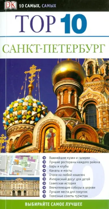 Марк Беннеттс - Санкт-Петербург обложка книги
