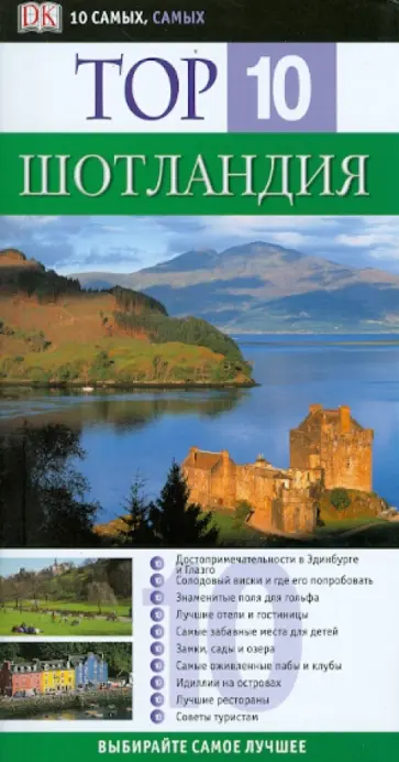 Шотландия обложка книги