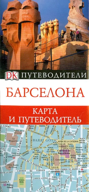 Барселона. Путеводитель и карта Барселона. Путеводитель и карта обложка книги