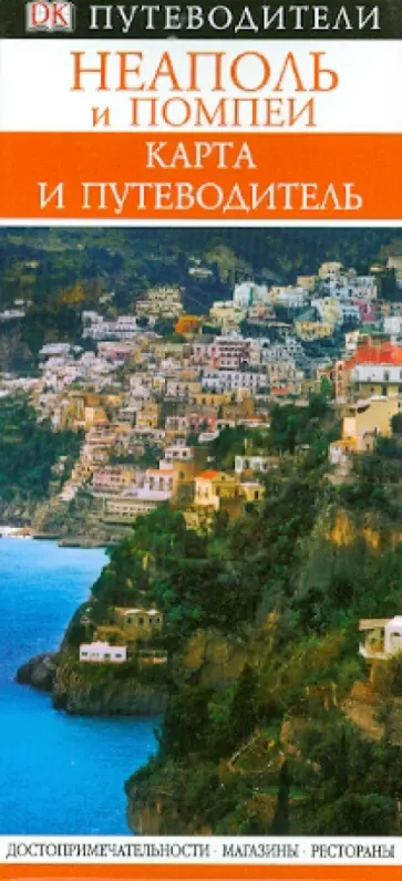 Неаполь и Помпеи обложка книги