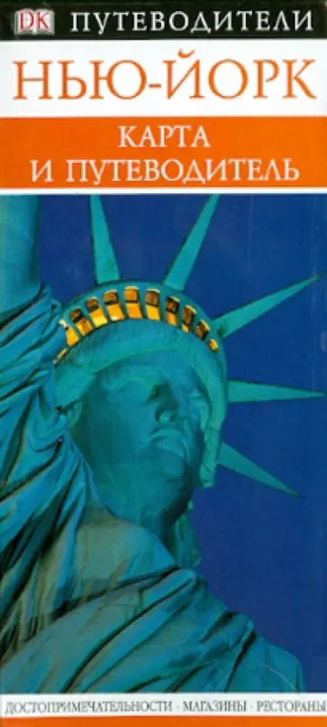 Нью-Йорк: путеводитель Нью-Йорк: путеводитель обложка книги